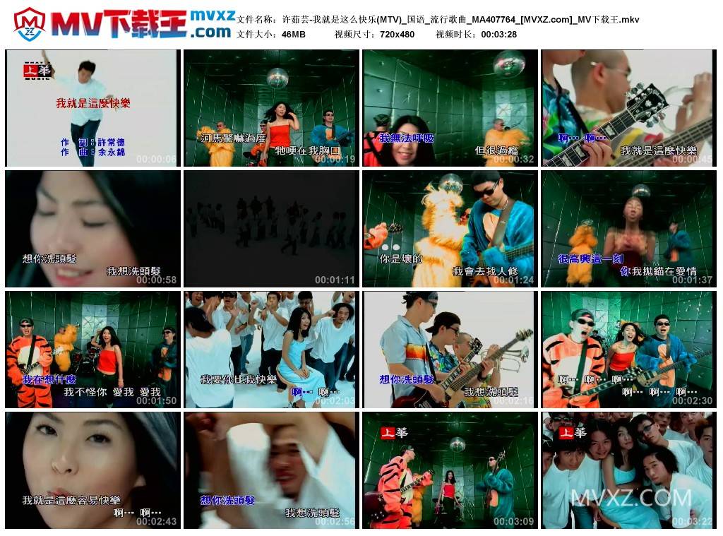 许茹芸-我就是这么快乐(MTV)_国语_流行歌曲_MA407764
